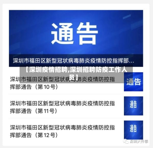 【深圳疫情招聘,深圳招聘防疫工作人员】-第3张图片