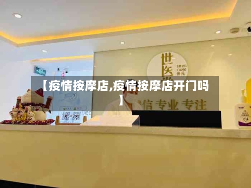 【疫情按摩店,疫情按摩店开门吗】