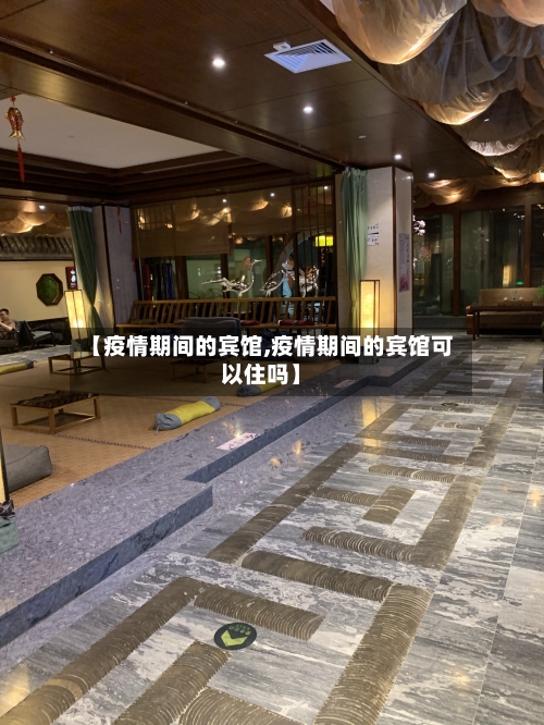 【疫情期间的宾馆,疫情期间的宾馆可以住吗】