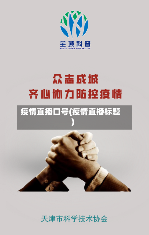 疫情直播口号(疫情直播标题)-第3张图片