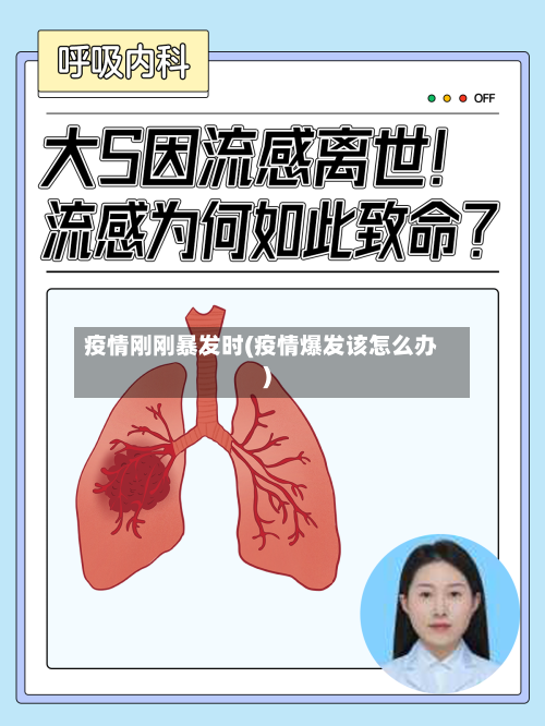 疫情刚刚暴发时(疫情爆发该怎么办)-第2张图片