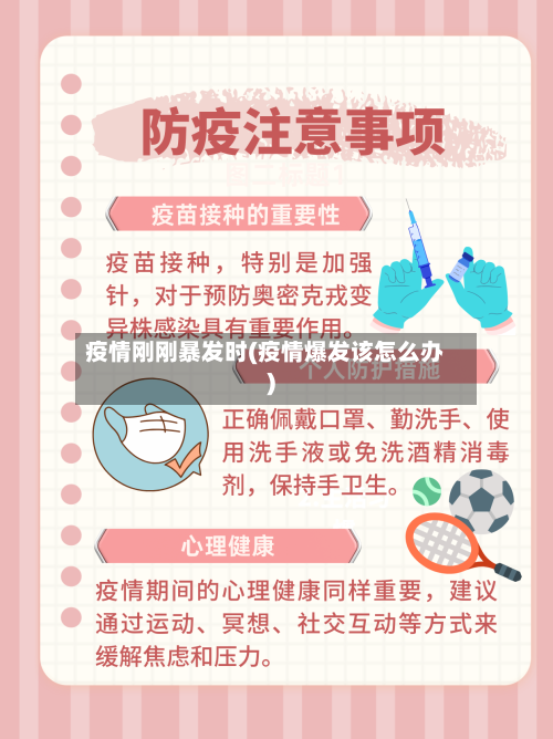 疫情刚刚暴发时(疫情爆发该怎么办)