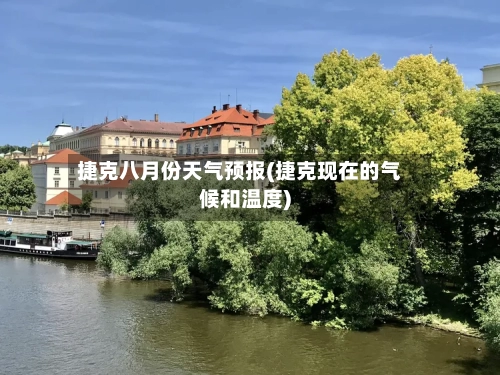 捷克八月份天气预报(捷克现在的气候和温度)-第3张图片
