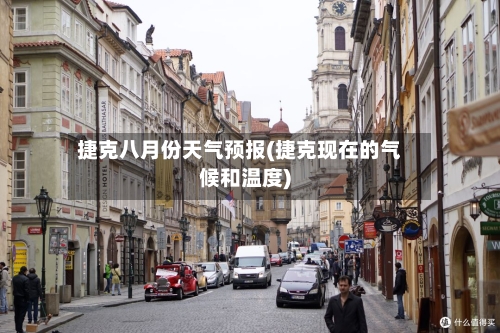 捷克八月份天气预报(捷克现在的气候和温度)-第2张图片