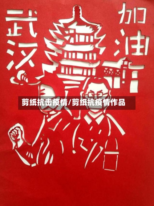 剪纸抗击疫情/剪纸抗疫情作品