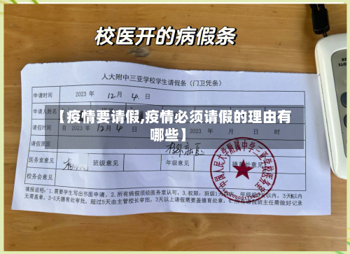 【疫情要请假,疫情必须请假的理由有哪些】-第1张图片