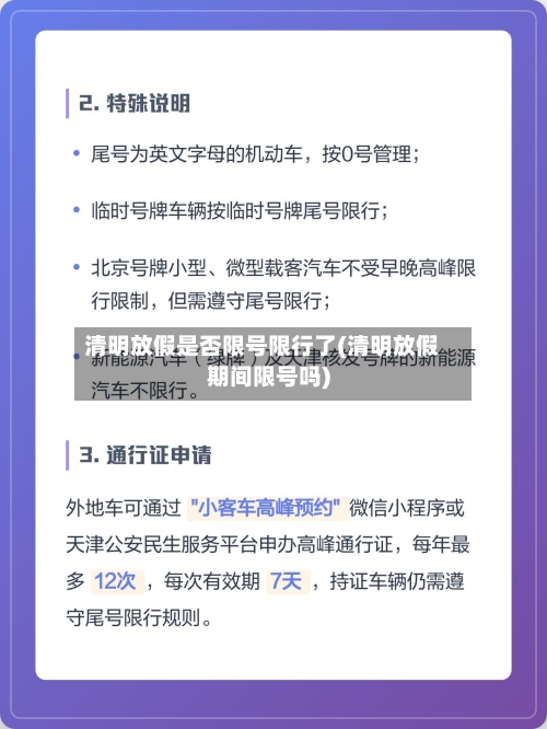 清明放假是否限号限行了(清明放假期间限号吗)-第3张图片