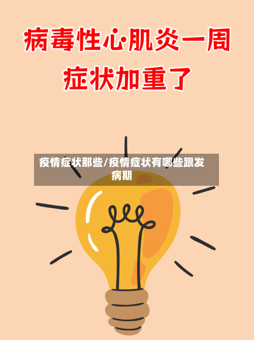 疫情症状那些/疫情症状有哪些跟发病期