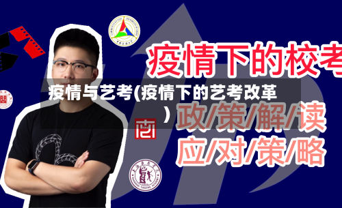 疫情与艺考(疫情下的艺考改革)