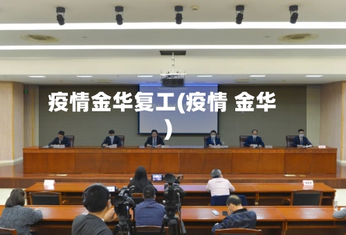 疫情金华复工(疫情 金华)