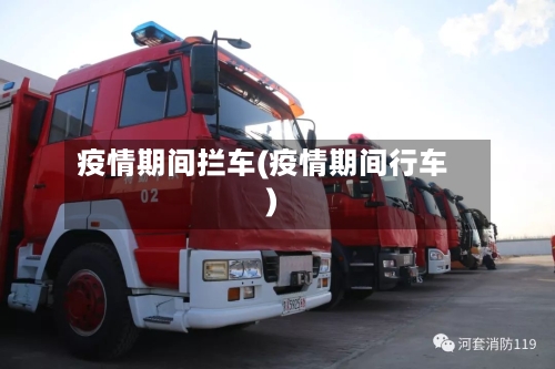 疫情期间拦车(疫情期间行车)