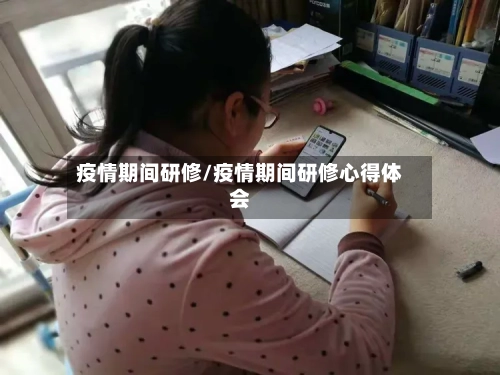 疫情期间研修/疫情期间研修心得体会