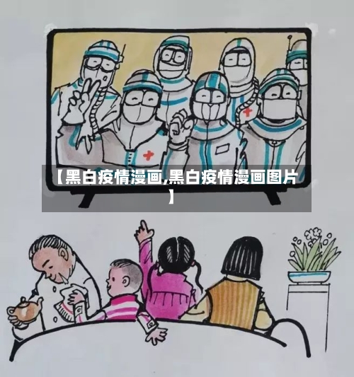 【黑白疫情漫画,黑白疫情漫画图片】