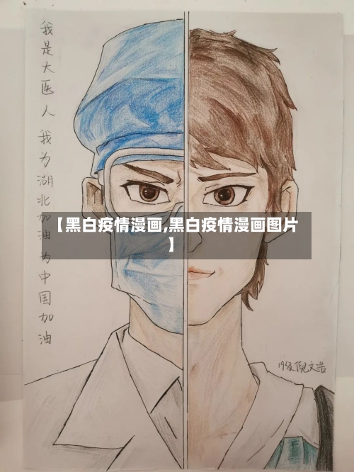 【黑白疫情漫画,黑白疫情漫画图片】-第3张图片