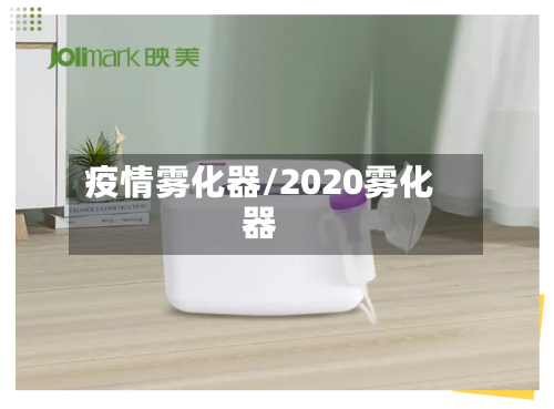 疫情雾化器/2020雾化器