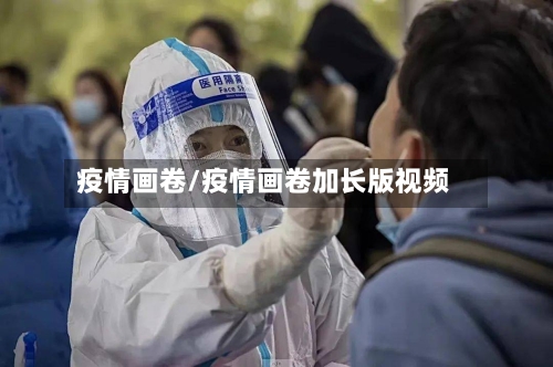 疫情画卷/疫情画卷加长版视频