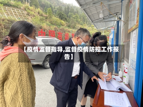 【疫情监督指导,监督疫情防控工作报告】-第1张图片