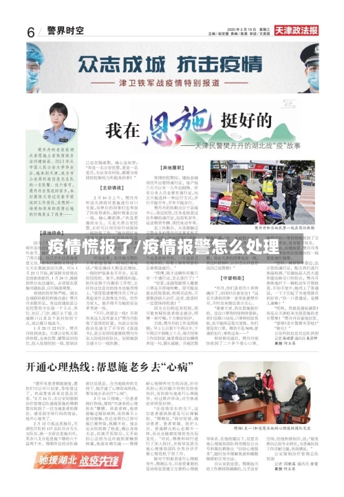 疫情慌报了/疫情报警怎么处理-第3张图片