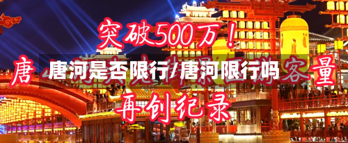 唐河是否限行/唐河限行吗-第2张图片