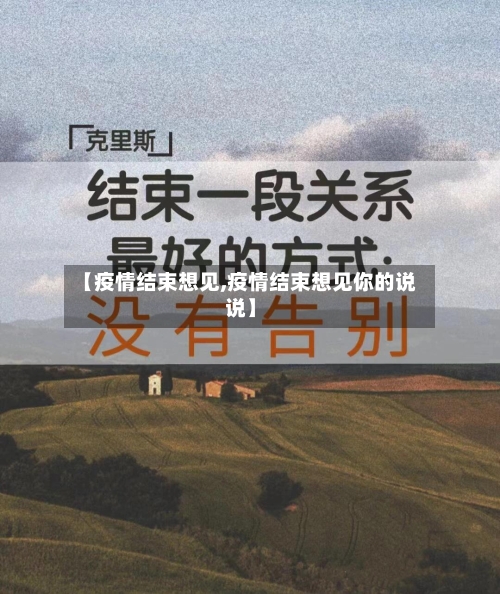 【疫情结束想见,疫情结束想见你的说说】-第2张图片