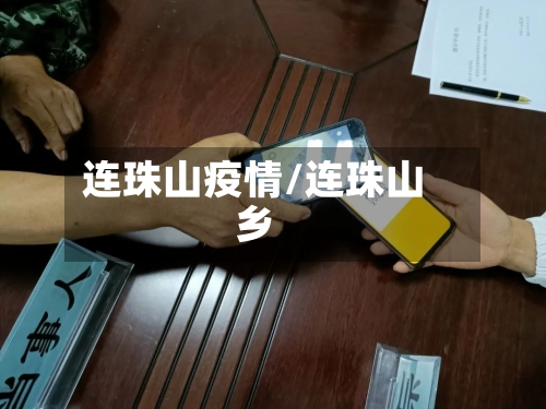 连珠山疫情/连珠山乡