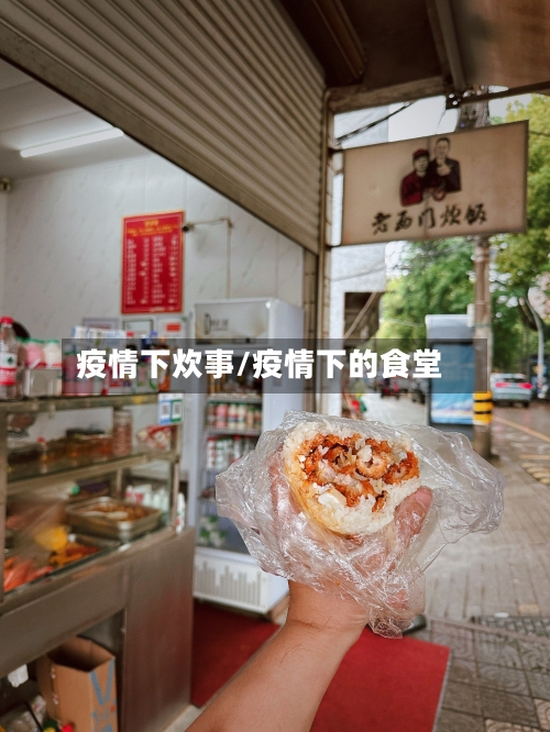 疫情下炊事/疫情下的食堂-第2张图片