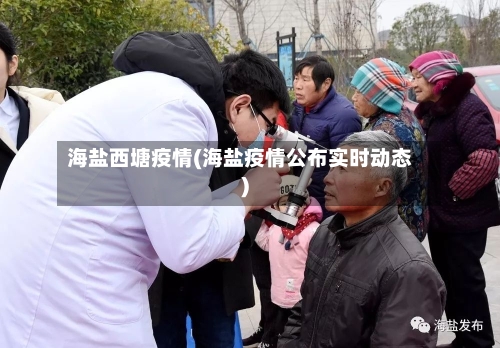 海盐西塘疫情(海盐疫情公布实时动态)