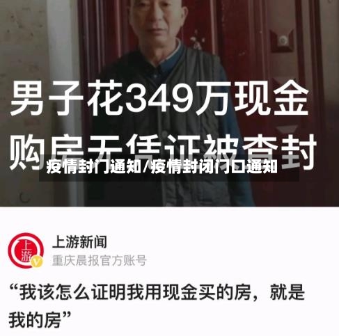 疫情封门通知/疫情封闭门口通知