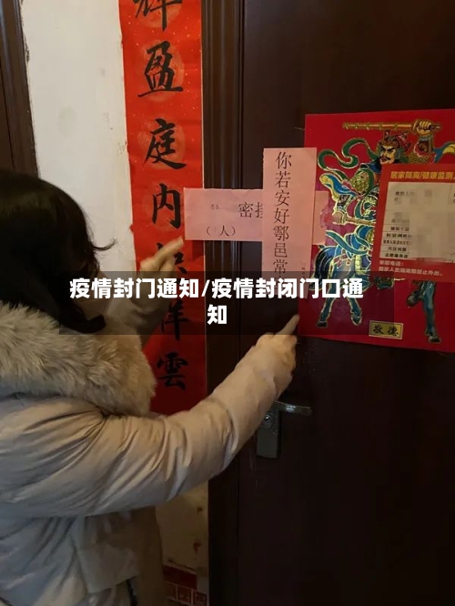 疫情封门通知/疫情封闭门口通知-第2张图片