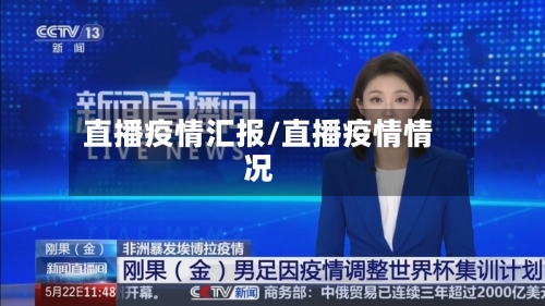 直播疫情汇报/直播疫情情况-第3张图片