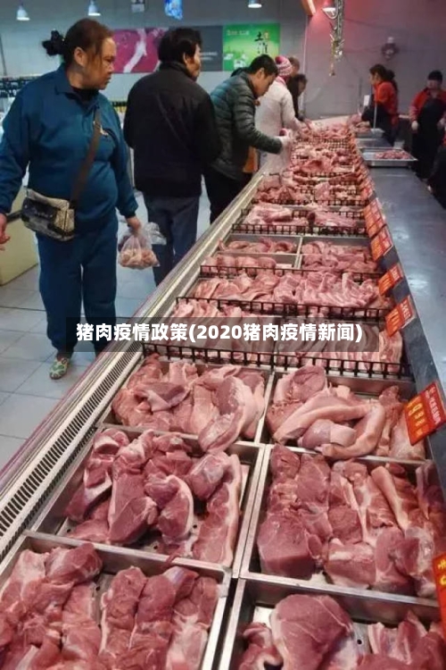 猪肉疫情政策(2020猪肉疫情新闻)