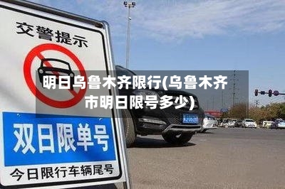 明日乌鲁木齐限行(乌鲁木齐市明日限号多少)-第3张图片