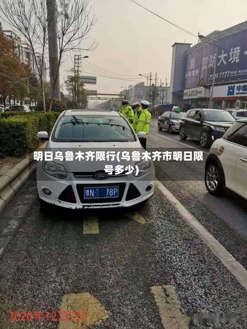 明日乌鲁木齐限行(乌鲁木齐市明日限号多少)-第2张图片
