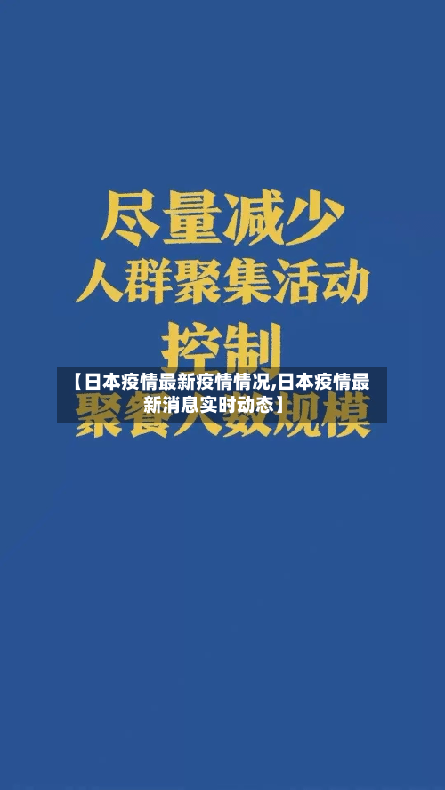 【日本疫情最新疫情情况,日本疫情最新消息实时动态】-第3张图片