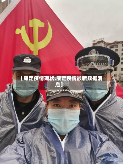 【康定疫情现状,康定疫情最新数据消息】-第3张图片