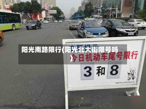 阳光南路限行(阳光北大街限号吗)