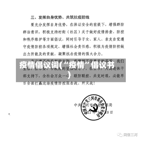 疫情倡议词(“疫情	”倡议书)-第2张图片