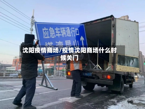 沈阳疫情商场/疫情沈阳商场什么时候关门-第2张图片