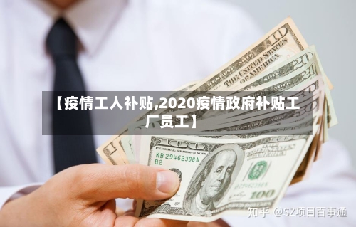 【疫情工人补贴,2020疫情政府补贴工厂员工】-第2张图片