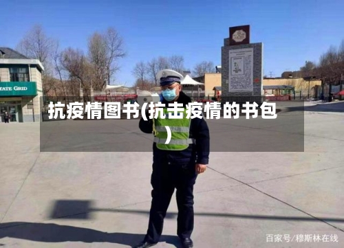 抗疫情图书(抗击疫情的书包)