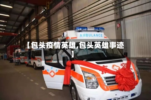 【包头疫情英雄,包头英雄事迹】-第3张图片