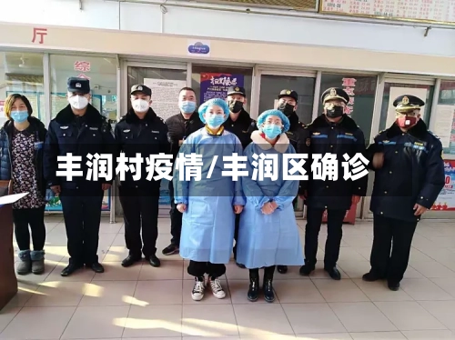 丰润村疫情/丰润区确诊-第2张图片