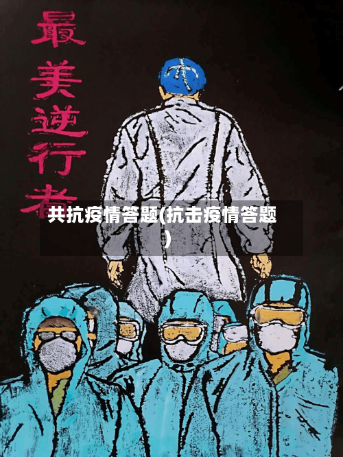 共抗疫情答题(抗击疫情答题)-第3张图片