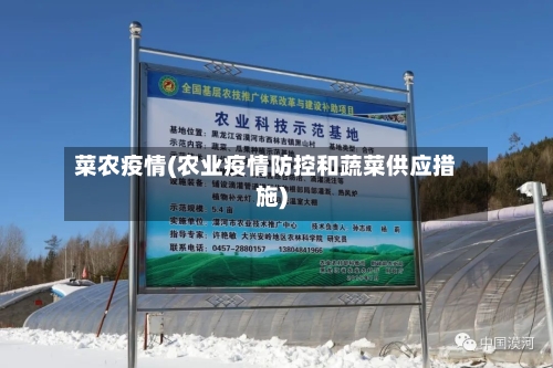 菜农疫情(农业疫情防控和蔬菜供应措施)