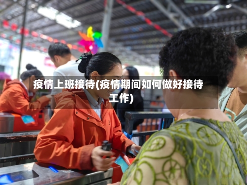 疫情上班接待(疫情期间如何做好接待工作)-第2张图片