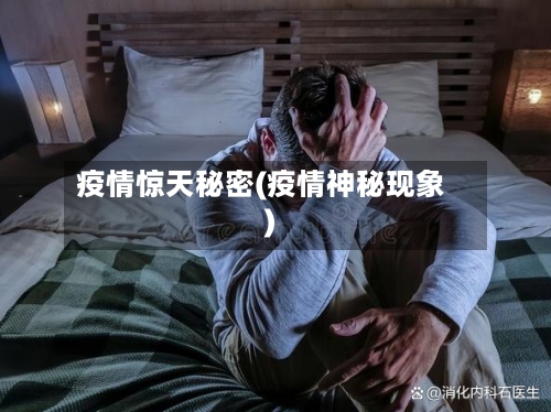 疫情惊天秘密(疫情神秘现象)-第2张图片