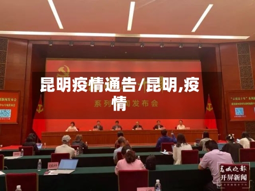 昆明疫情通告/昆明,疫情-第3张图片