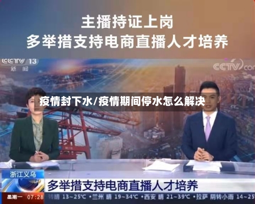 疫情封下水/疫情期间停水怎么解决-第2张图片