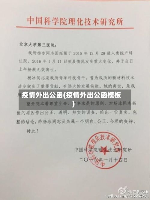 疫情外出公函(疫情外出公函模板)-第3张图片