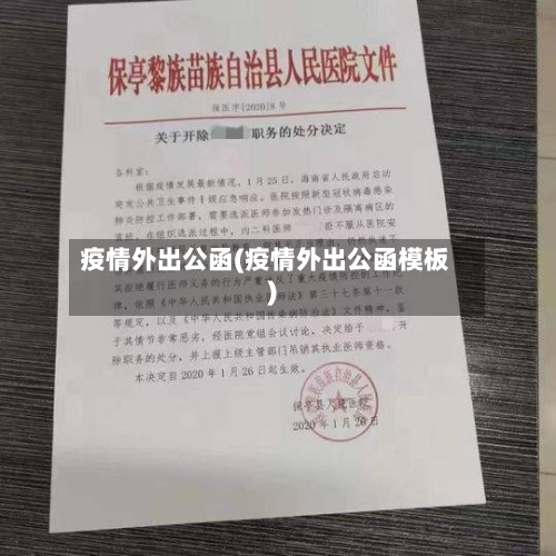 疫情外出公函(疫情外出公函模板)